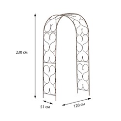 Арка садовая, разборная, 230 × 120 × 51 см, металл, бронзовая