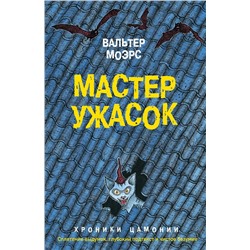 343171 Эксмо Вальтер Моэрс "Мастер ужасок"