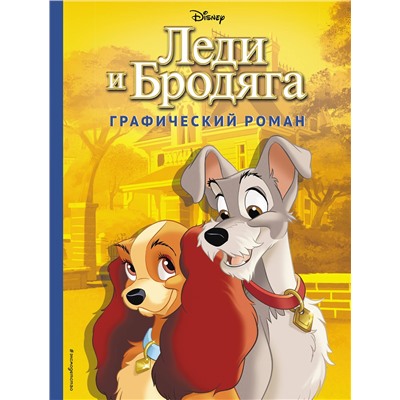 346322 Эксмо "Леди и Бродяга. Графический роман"