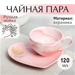 Подарочный набор керамический «Счастье есть»: кружка 120 мл, блюдце, цвет розовый