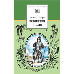 Уценка. ШБ Дефо. Робинзон Крузо (978-5-08-006179-0)