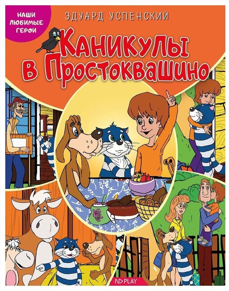 Простоквашино читать книгу с картинками