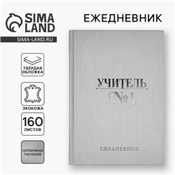 Ежедневник «Учителю: Учитель всегда прав» А5, 160 л, твёрдая обложка, кожзам