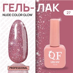 Гель лак для ногтей «NUDE COLOR GLOW», 3-х фазный, 10 мл, LED/UV, цвет (27)