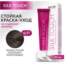 OLLIN SILK TOUCH 6/17 темно-русый пепельно-коричневый 60мл Безаммиачный стойкий краситель для волос