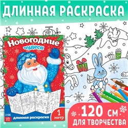 Новый год! Раскраска «Новогодние чудеса», 1 метр