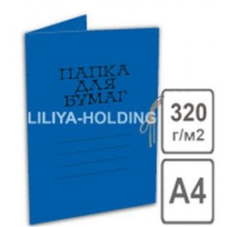 Папка для бумаг с завязками 320г/кв.м мелованная синяя П-3893 Лилия Холдинг
