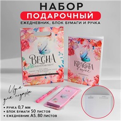 Подарочный набор ежедневник, блок бумаги и ручка «Весна вдохновляет»