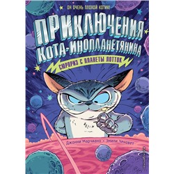 344257 Эксмо Джонни Марчиано, Эмили Ченовет "Сюрприз с планеты Лотток (выпуск 1)"