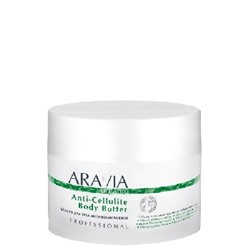 ARAVIA Organic Масло для тела антицеллюлитное Anti-Cellulite Body Butter 150 мл арт7037