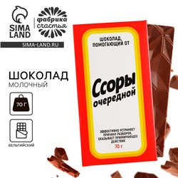 Шоколад молочный «Ссоры очередной», 70 г.