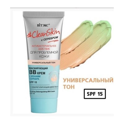 Витэкс Clean Skin с серебром для проблемной кожи маскирующий ВВ-Крем с себорегулирующим действием SPF15 30 мл