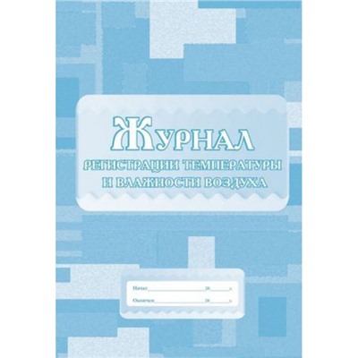 Журнал регистрации температуры и влажности воздуха КЖ-664 Торговый дом "Учитель-Канц"