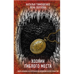 352088 Эксмо Наталья Тимошенко, Лена Обухова "Хозяин гиблого места"