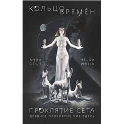 349033 Эксмо Анна Сешт, Helga Wojik "Кольцо времён. Проклятие Сета"