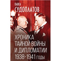 361288 Эксмо Павел Судоплатов "Хроника тайной войны и дипломатии. 1938-1941 годы"