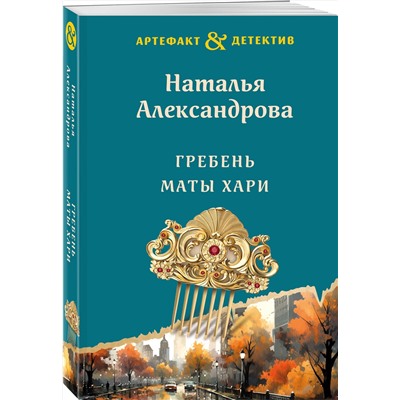 361617 Эксмо Наталья Александрова "Гребень Маты Хари"