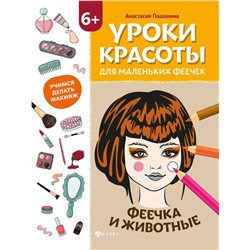 Уценка. Анастасия Пашанина: Уроки красоты для маленьких феечек. Феечка и животные. Книжка-раскраска