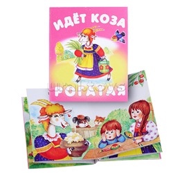 Книжки-малышки "Идет коза рогатая"