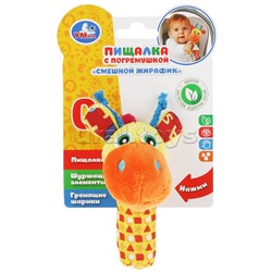 Текстильная игрушка пищалка с погремушкой "Смешной жирафик"