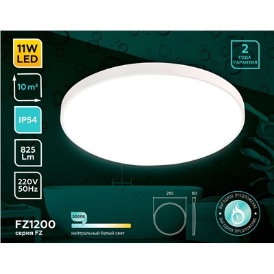 Потолочный светодиодный светильник с высокой степенью защиты FZ1200 WH белый IP54 11W 5000K D210*60 (без ПДУ)