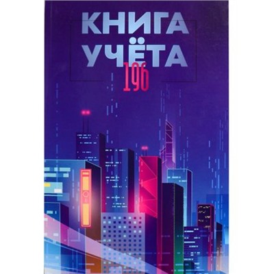 Книга учета 196л клетка "МЕГАПОЛИС БУДУЩЕГО" 196-4641 Проф-Пресс