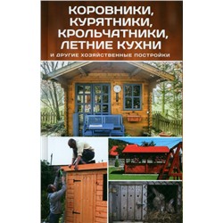 Влад Максимов: Коровники, курятники, крольчатники, летние кухни и другие хозяйственные постройки