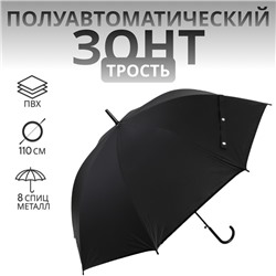 УЦЕНКА Зонт - трость полуавтоматический «Однотон», 8 спиц, R = 46/55 см, D = 110 см, цвет чёрный