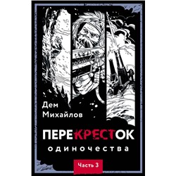 357122 Эксмо Дем Михайлов "ПереКРЕСТок одиночества. Часть 3"