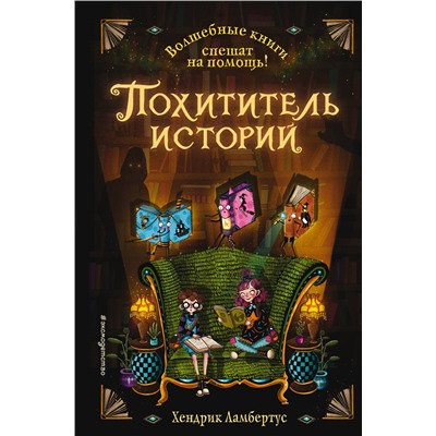 347793 Эксмо Хендрик Ламбертус "Похититель историй (выпуск 1)"