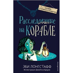 344556 Эксмо Эби Лонгстафф "Расследование на корабле (#4)"