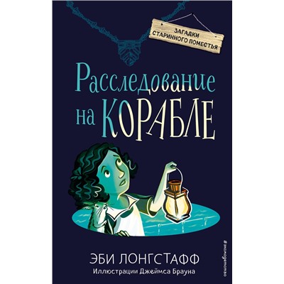 344556 Эксмо Эби Лонгстафф "Расследование на корабле (#4)"