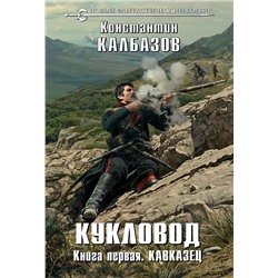 342329 Эксмо Константин Калбазов "Кукловод. Книга 1. Кавказец"