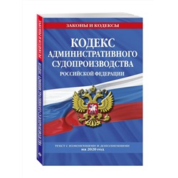Кодекс административного судопроизводства РФ: текст с изм. и доп. на 2020 год
