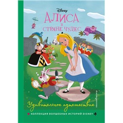 344912 Эксмо "Алиса в стране чудес. Удивительное путешествие. Книга для чтения с цветными картинками"