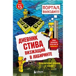 344078 Эксмо "Дневник Стива. Книга 13. Визжащий в лабиринте"