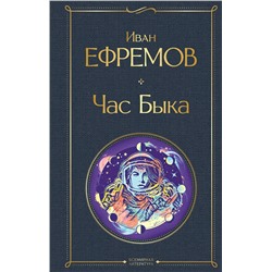 353612 Эксмо Иван Ефремов "Час Быка"