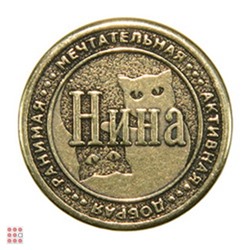 Именная женская монета НИНА