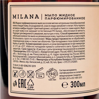 Жидкое парфюмированное мыло Milana, Amber&Black Vetiver, 300 мл