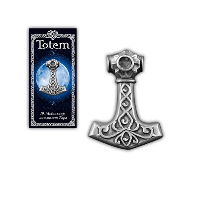Амулет "TOTEM" №19 "Молот Тора"Выявляет намерения врагов, трудности и барьеры, наделяет силой, защищает от колдовства.71119