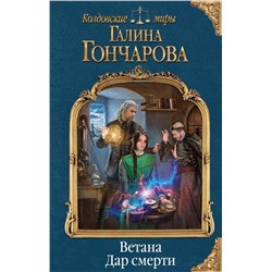 341952 Эксмо Галина Гончарова "Ветана. Дар смерти"