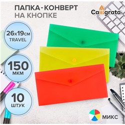 Набор папок-конвертов на кнопке 10 штук, travel (С6+), 150 мкм, Calligrata Standard, прозрачные, микс