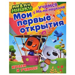 Учимся с Ми-ми-мишками. Мои первые открытия. Развивающая книга