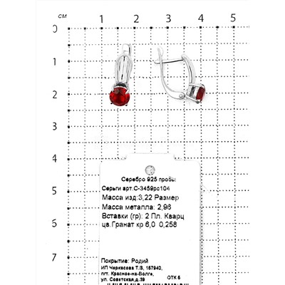 Серьги из серебра с пл.кварцем цв.гранат родированные 925 пробы С-3459рс104