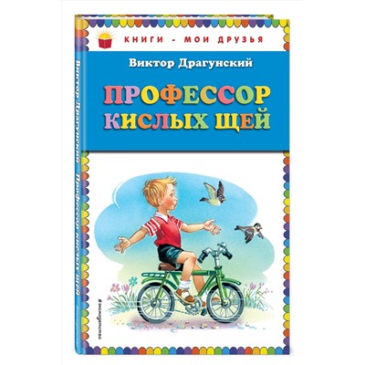 351595 Эксмо Виктор Драгунский "Профессор кислых щей (ил. В. Канивца)_"