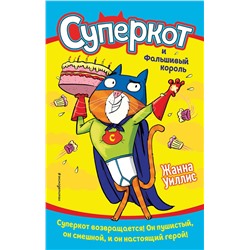 346259 Эксмо Жанна Уиллис "Суперкот и Фальшивый король (выпуск 2)"