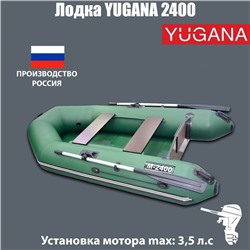 Лодка YUGANA 2400, цвет олива