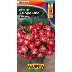 Петуния Аморе Мио сансет F1 (Аэлита)