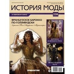 Журнал "История моды" №238. Французское Барокко по-голливудски