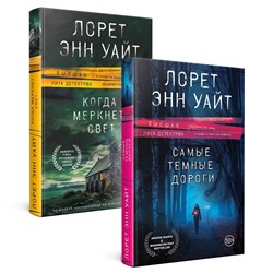 360688 Эксмо Лорет Энн Уайт "Высшая лига детектива. Комплект из 2 книг (Когда меркнет свет + Самые темные дороги)"